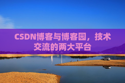 CSDN博客与博客园，技术交流的两大平台